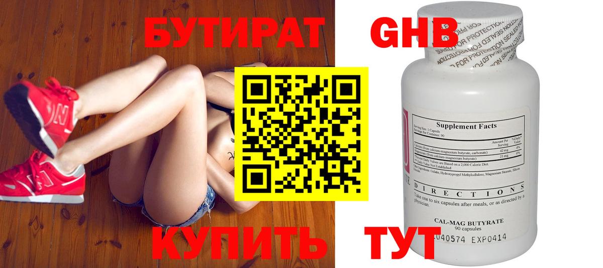 БУТИРАТ оксибутират Красный Сулин